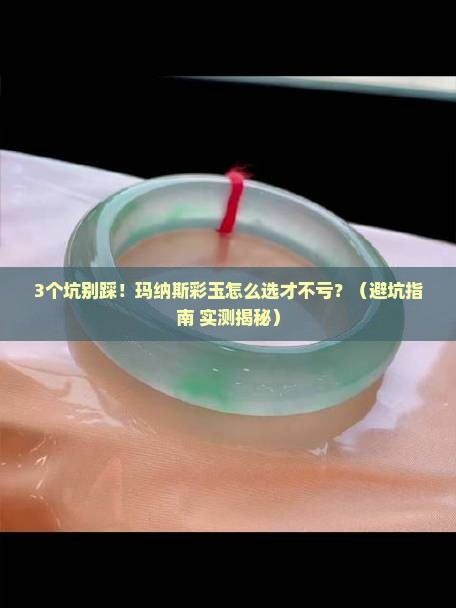 玛纳斯彩玉