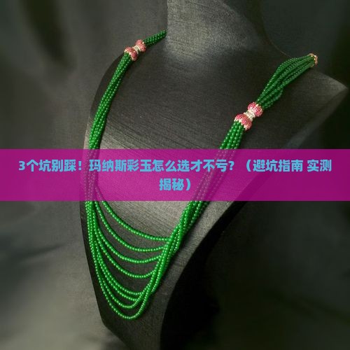 玛纳斯彩玉