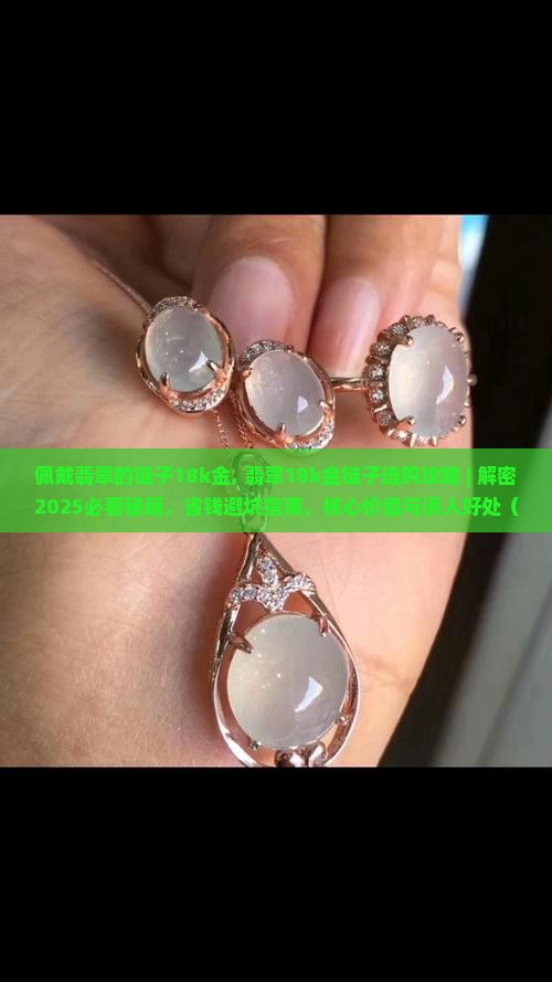 佩戴翡翠的链子18k金