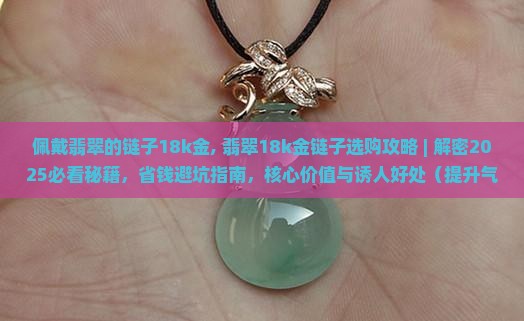 佩戴翡翠的链子18k金