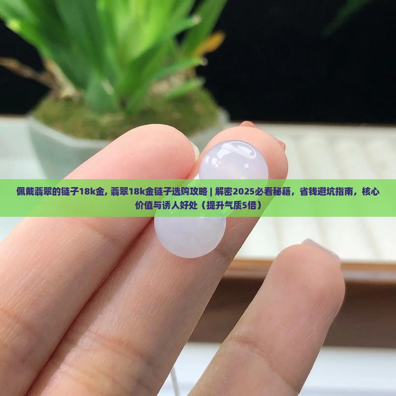 佩戴翡翠的链子18k金