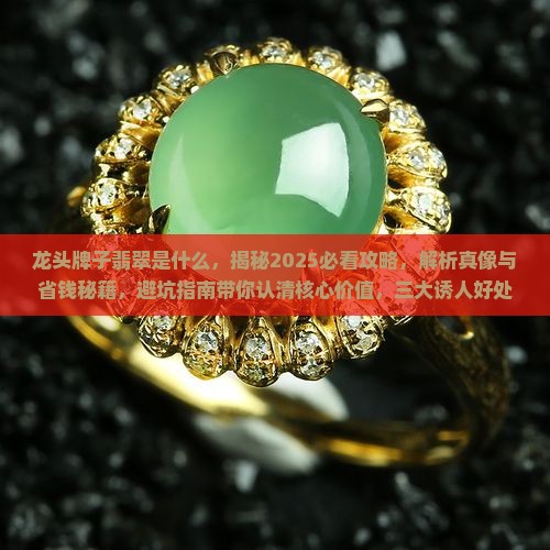 龙头牌子翡翠是什么 龙头牌子翡翠是什么