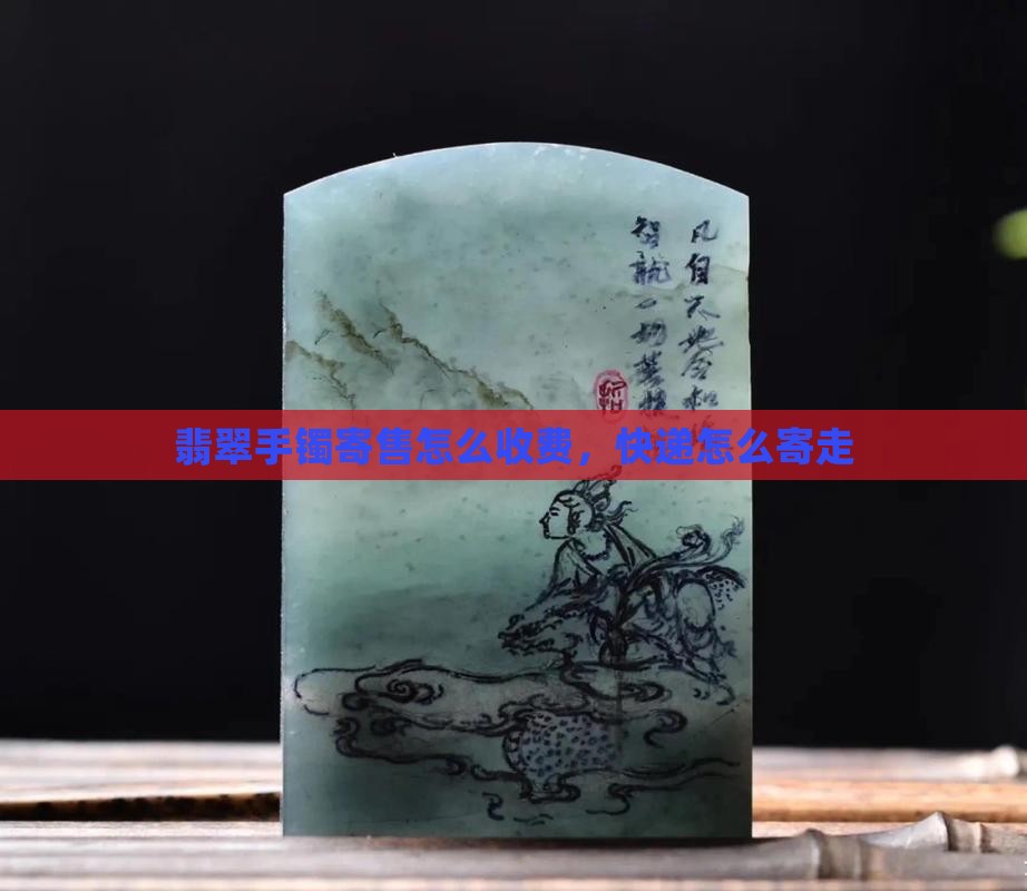 翡翠手镯寄售怎么收费