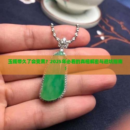 玉镯带久了什么样