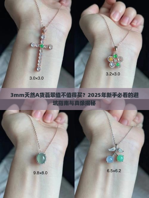3mm天然a货翡翠