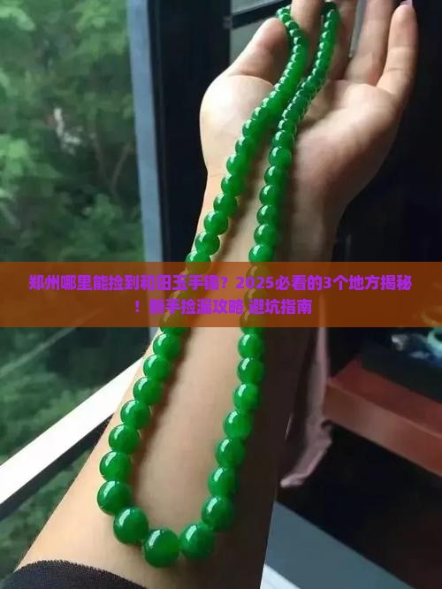 郑州哪里能捡和田玉石手镯