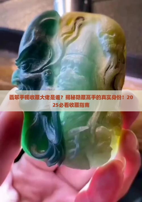 翡翠手镯收藏大佬是谁