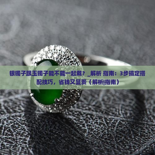 银镯子跟玉镯子能不能一起戴