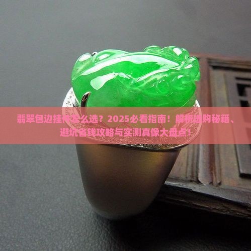翡翠包边挂件