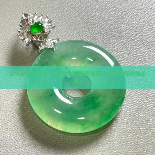 翡翠原石能买吗
