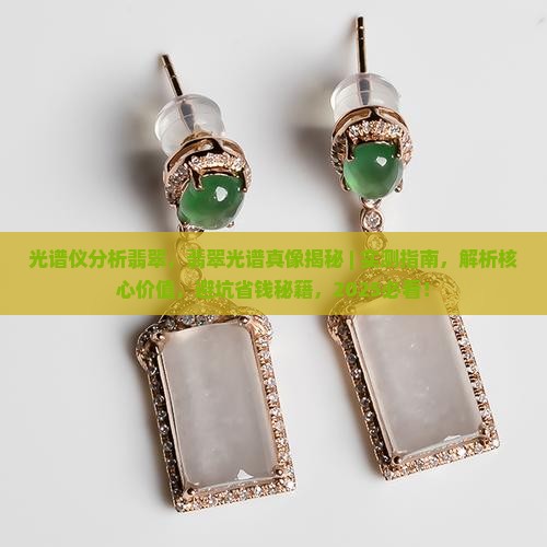 光谱仪分析翡翠