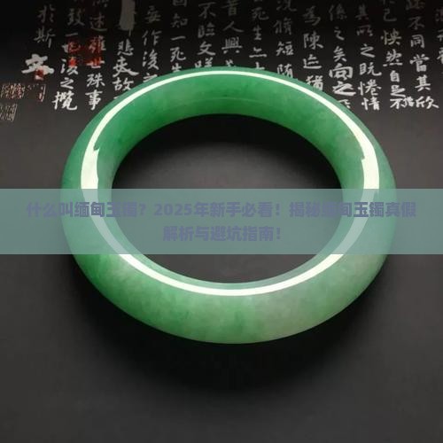 什么叫缅甸玉镯