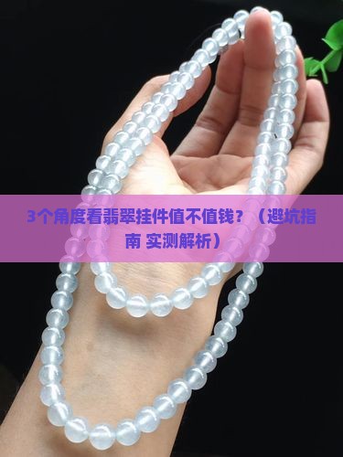 如何看翡翠挂件价值