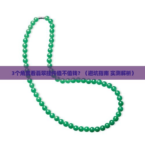 如何看翡翠挂件价值