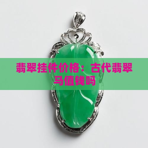 古代翡翠马的挂件值钱吗