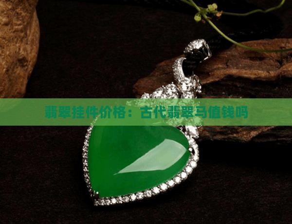 古代翡翠马的挂件值钱吗