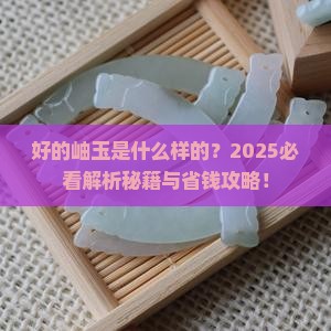 好的岫玉是什么样的