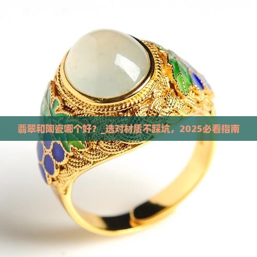 翡翠和陶瓷哪个好
