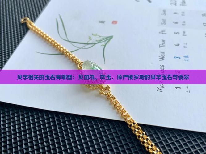 贝字相关的玉石有哪些