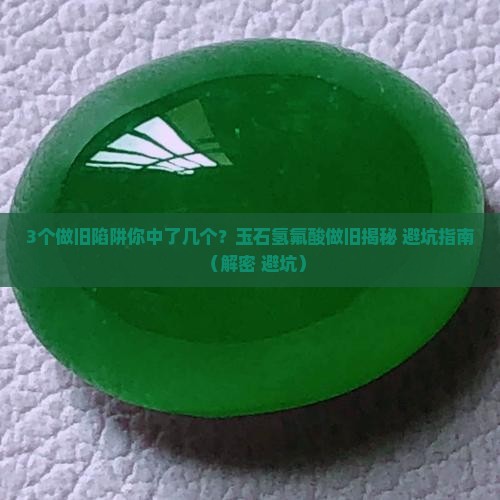 玉石氢氟酸做旧