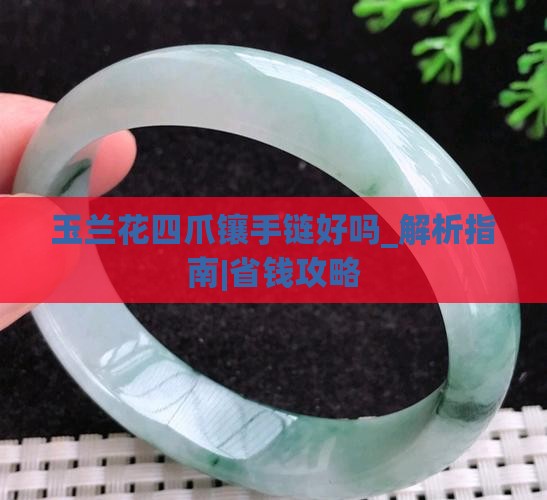 玉兰花四爪镶手链好吗