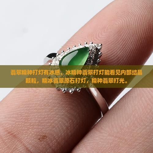 翡翠糯种打灯有冰感