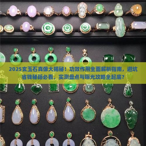 玄玉石的作用和功效