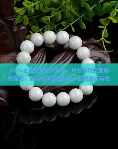 玄玉石的作用和功效