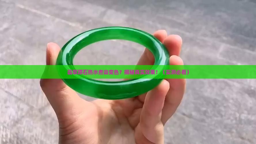 翡翠原石热水煮会变色吗