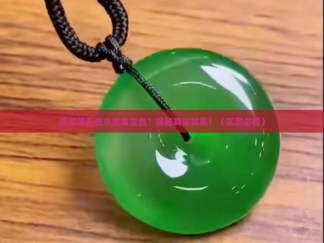 翡翠原石热水煮会变色吗