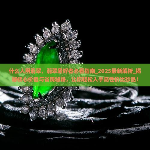 什么人用翡翠