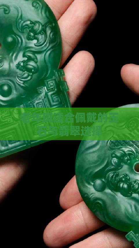 老年斑戴什么玉石好