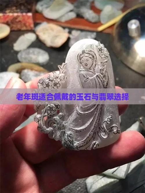 老年斑戴什么玉石好