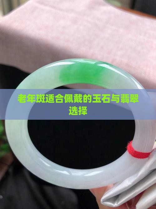 老年斑戴什么玉石好