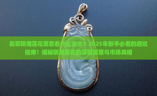 翡翠阴雕莲花寓意着什么含义