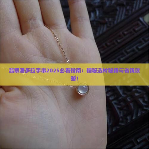 翡翠潘多拉手串