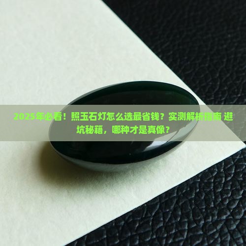 照玉石灯哪种好