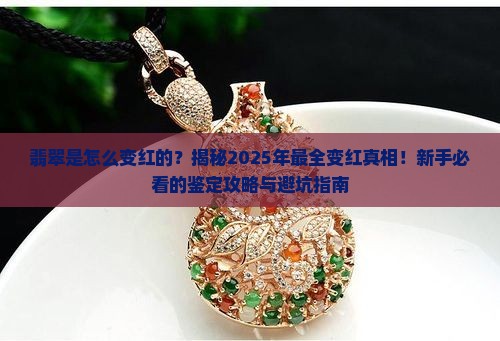 翡翠是怎么变红的