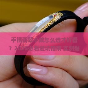 手镯翡翠手小戴什么好看