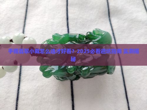 手镯翡翠手小戴什么好看