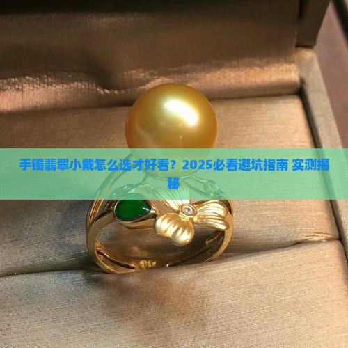 手镯翡翠手小戴什么好看