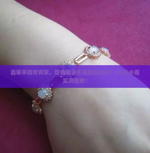 翡翠手镯带黄翠好看吗