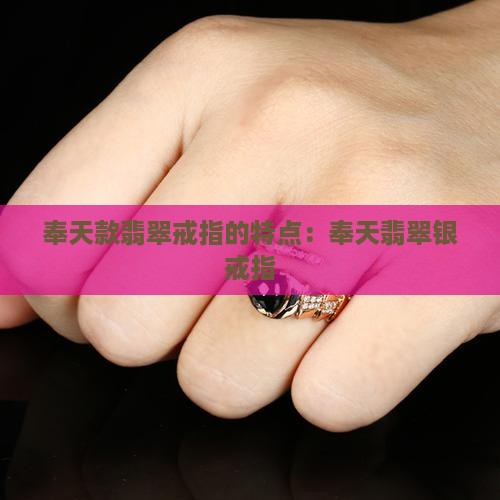 奉天款翡翠戒指的特点