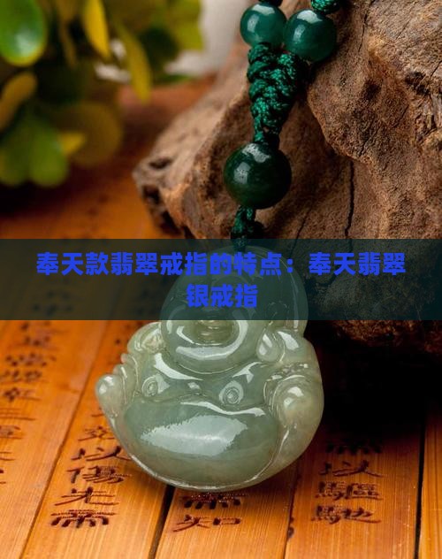 奉天款翡翠戒指的特点