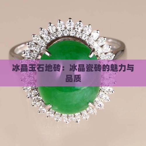 冰晶玉石地砖