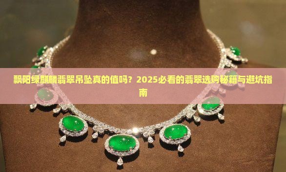 飘阳绿麒麟翡翠吊坠