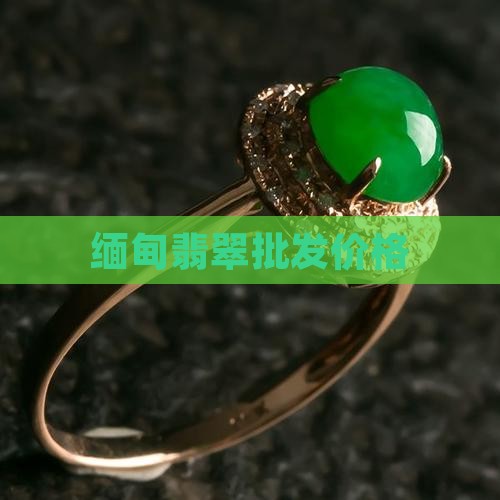 中发白缅甸翡翠