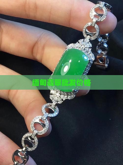 中发白缅甸翡翠