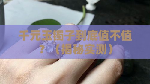 千元玉镯子