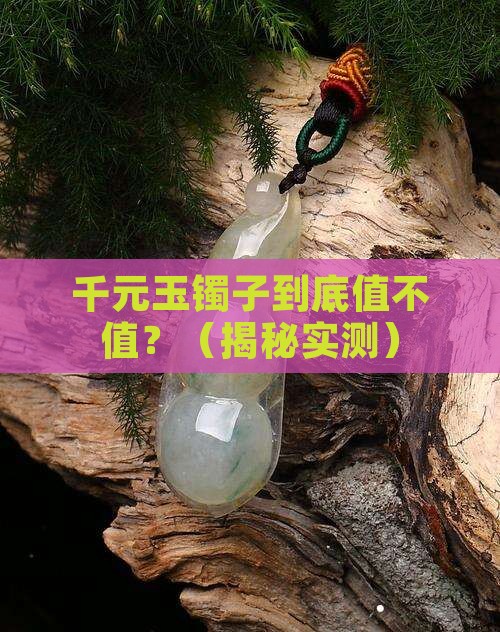 千元玉镯子
